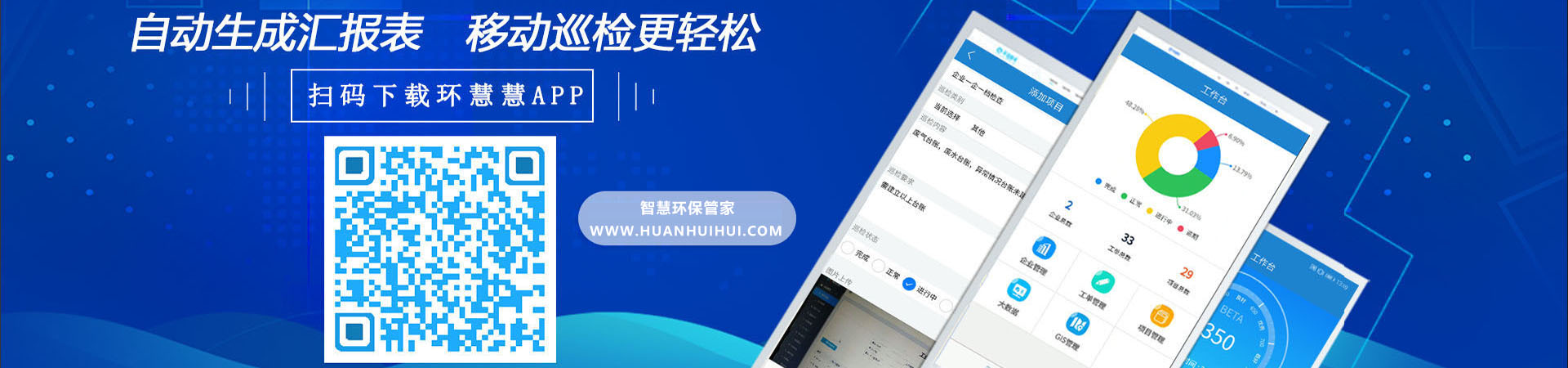 智慧環(huán)保管家